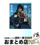 【中古】 パンク侍、斬られて候 / 町田 康 / KADOKAWA [文庫]【宅配便出荷】