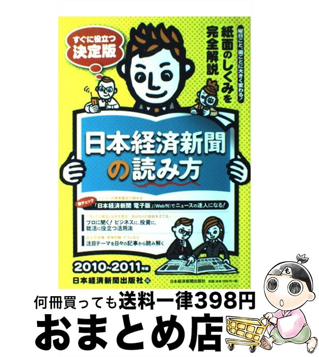 【中古】 日本経済新聞の読み方 2010～2011年版 / 日本経済新聞出版社 / 日経BPマーケティング(日本経済新聞出版 単行本 【宅配便出荷】