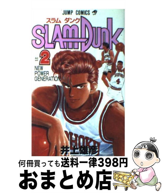 【中古】 SLAM DUNK ♯2 / 井上 雄彦 / 集英社 コミック 【宅配便出荷】