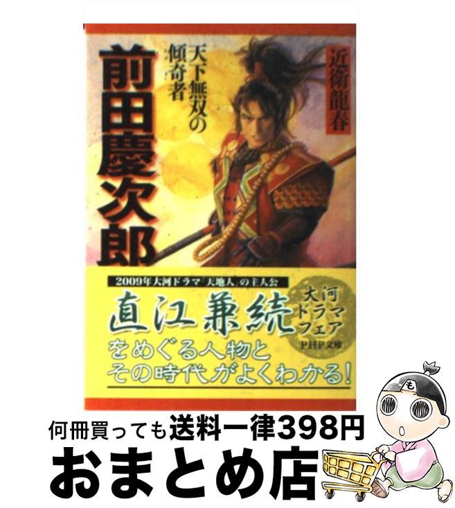 【中古】 前田慶次郎 天下無双の傾奇者 / 近衛 龍春 / PHP研究所 文庫 【宅配便出荷】