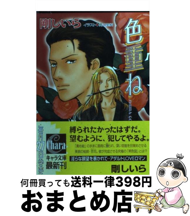【中古】 色重ね / 剛 しいら, 高口 里純 / 徳間書店 [文庫]【宅配便出荷】