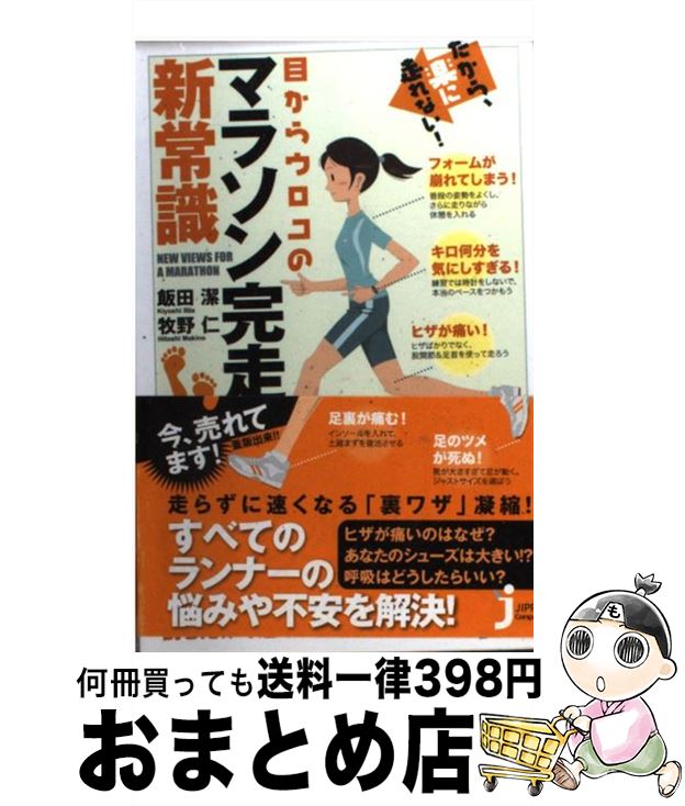  だから、楽に走れない！目からウロコのマラソン完走新常識 / 飯田 潔, 牧野 仁 / 実業之日本社 