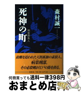 【中古】 死神の町 刺客請負人 / 森村 誠一 / 新潮社 [単行本]【宅配便出荷】