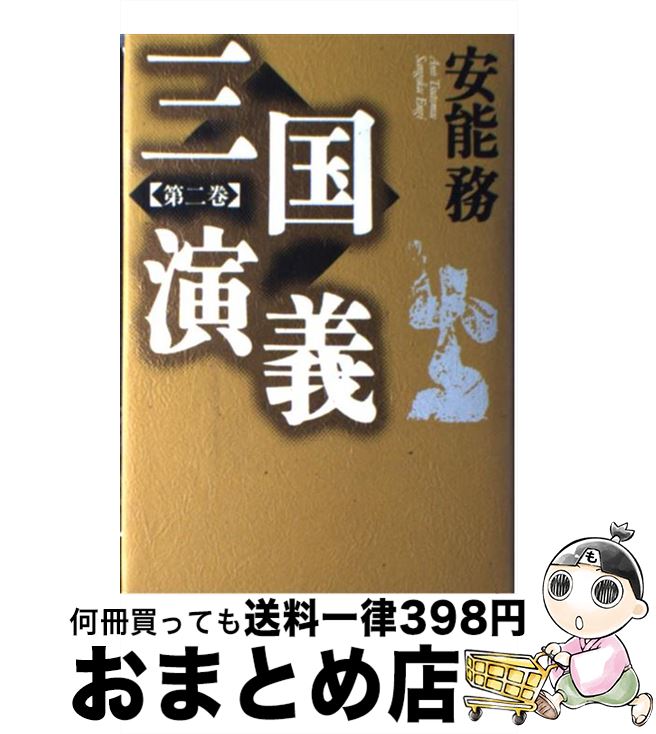 【中古】 三国演義 第2巻 / 安能 務 / 講談社 [単行本]【宅配便出荷】
