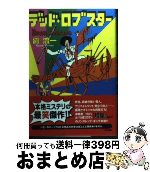 【中古】 デッド・ロブスター / 霞 流一 / KADOKAWA [単行本]【宅配便出荷】