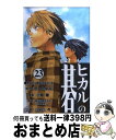 【中古】 ヒカルの碁 23 / 小畑 健 / 集英社 [コミック]【宅配便出荷】