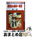 【中古】 渡辺さん家の一家言 第1巻 / 橘 裕 / 白泉社 コミック 【宅配便出荷】