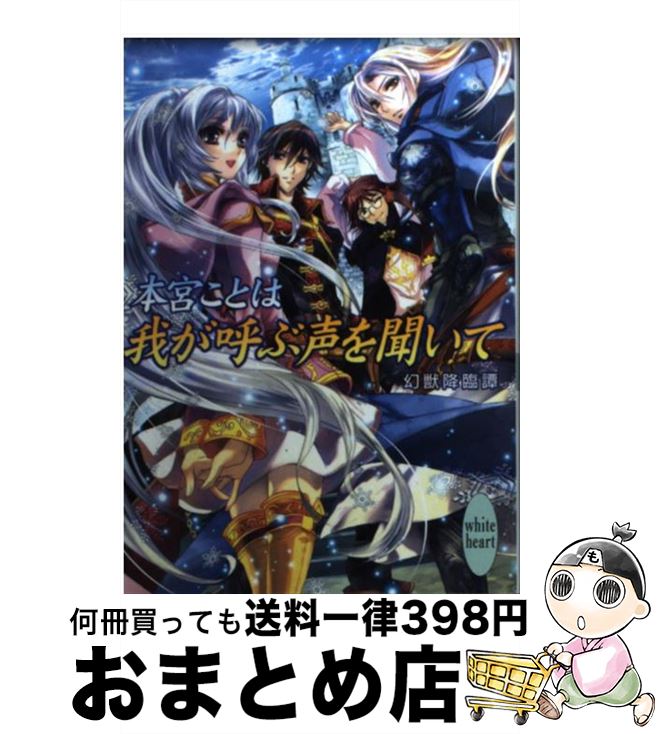 著者：本宮 ことは出版社：講談社サイズ：文庫ISBN-10：406286679XISBN-13：9784062866798■こちらの商品もオススメです ● 捧げよ、永久に続く祈り 幻獣降臨譚 / 本宮 ことは, 池上 紗京 / 講談社 [文...