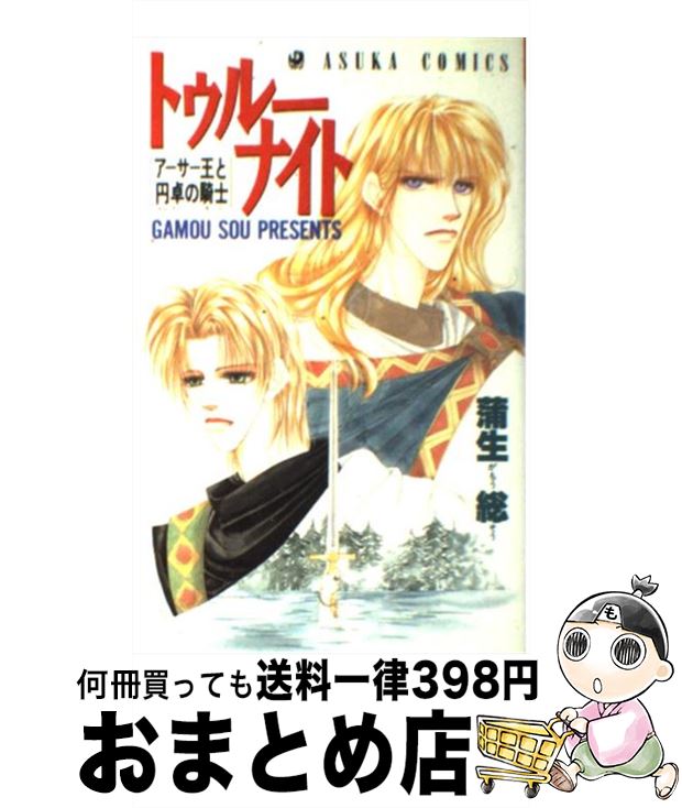 【中古】 トゥルーナイト / 蒲生 総 / KADOKAWA [コミック]【宅配便出荷】