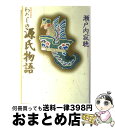 【中古】 わたしの源氏物語 新装愛