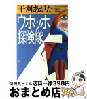 【中古】 ウホッホ探険隊 / 干刈 あがた / ベネッセコーポレーション [文庫]【宅配便出荷】