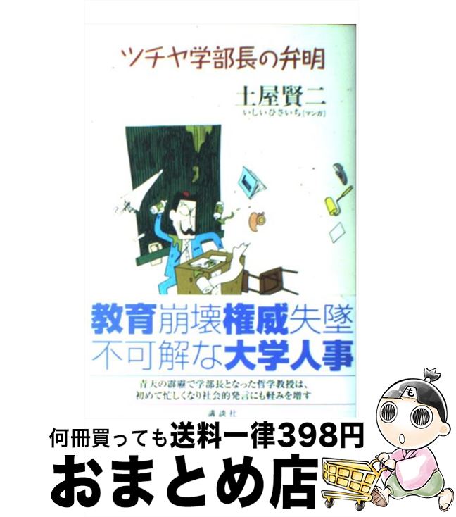  ツチヤ学部長の弁明 / 土屋 賢二, いしい ひさいち / 講談社 