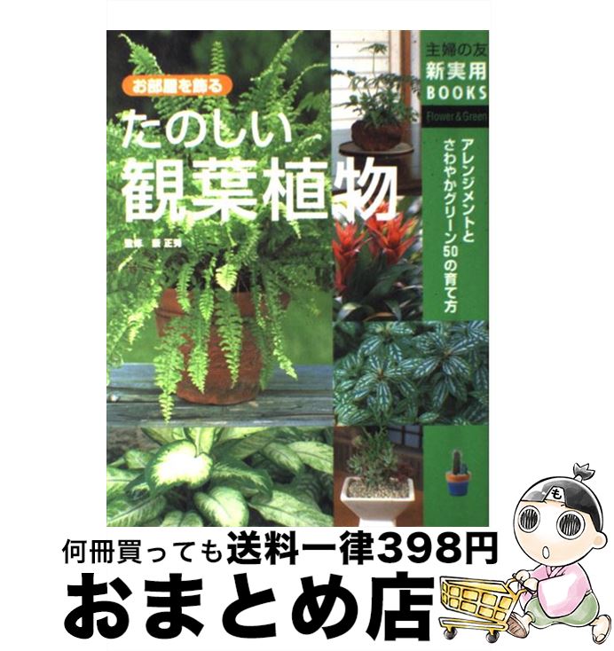 【中古】 たのしい観葉植物 お部屋を飾る　アレンジメントとさわやかグリーン50 / 主婦の友社 / 主婦の友社 [単行本]【宅配便出荷】