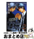 【中古】 世紀末プライムミニスター 2 / 影木 栄貴 / 新書館 [コミック]【宅配便出荷】