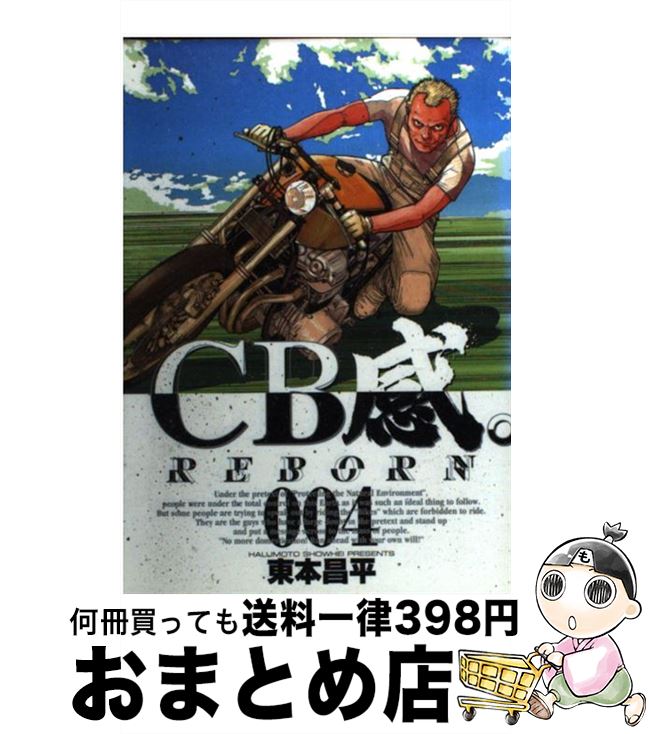 【中古】 CB感。 Reborn 4 / 東本 昌平 / 小学館 [コミック]【宅配便出荷】