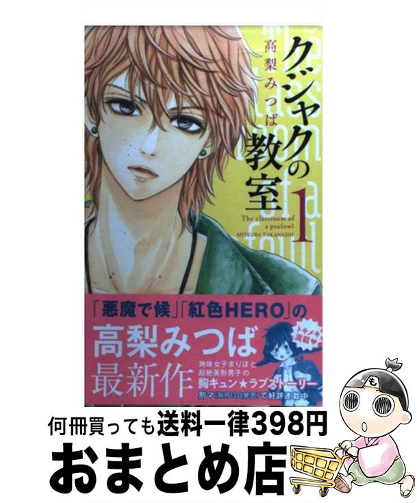 【中古】 クジャクの教室 1 / 高梨 みつば / 集英社 [コミック]【宅配便出荷】
