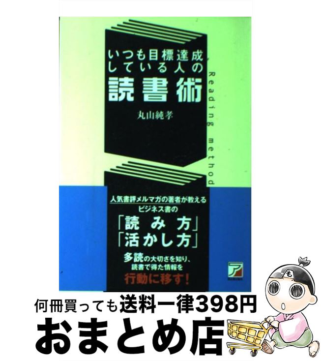 【中古】 いつも目標達成している人の読書術 / 丸山 純孝 / 明日香出版社 [単行本（ソフトカバー）]【宅配便出荷】