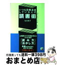 【中古】 いつも目標達成している人の読書術 / 丸山 純孝 / 明日香出版社 [単行本（ソフトカバー）]【宅配便出荷】