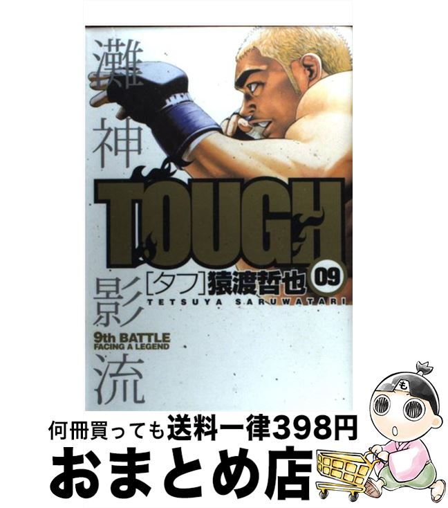 【中古】 TOUGH 09 / 猿渡 哲也 / 集英社 [コミック]【宅配便出荷】