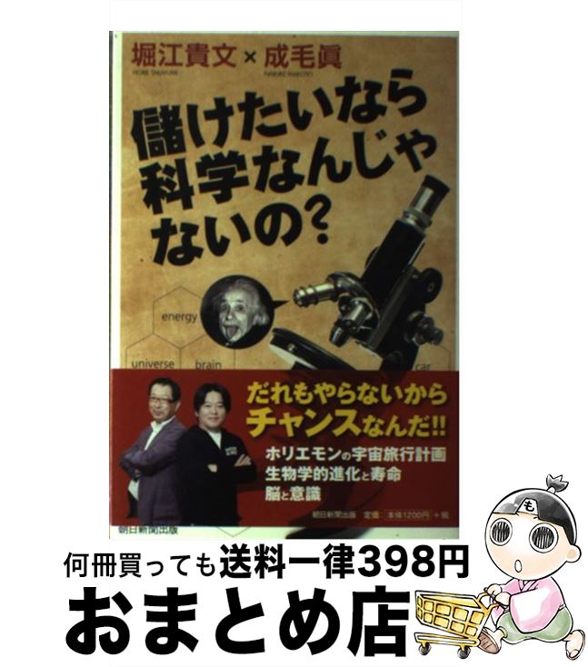 【中古】 儲けたいなら科学なんじゃないの？ / 堀江貴文, 成毛 眞 / 朝日新聞出版 [単行本]【宅配便出荷】