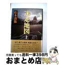 【中古】 迷走地図 上 / 松本 清張 / 新潮社 [ハードカバー]【宅配便出荷】