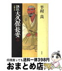 【中古】 講談大久保長安 長編小説 上 / 半村 良 / 光文社 [単行本]【宅配便出荷】