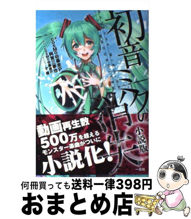 【中古】 初音ミクの消失 小説版 / cosMo@暴走P 阿賀 三夢也:著, cosMo@暴走P:原作, 夕薙 / 一迅社 [単行本（ソフトカバー）]【宅配便出荷】