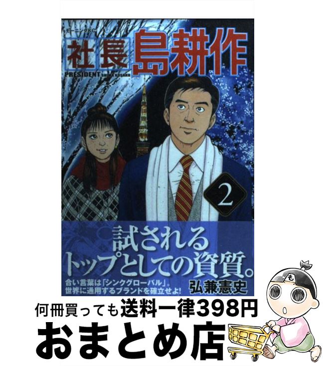【中古】 社長島耕作 2 / 弘兼 憲史 / 講談社 [コミック]【宅配便出荷】