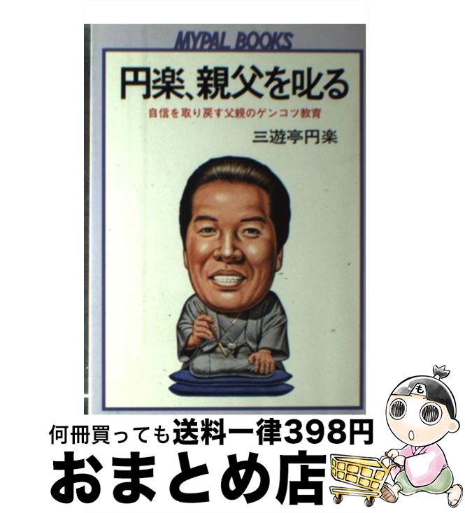  円楽、親父を叱る 自信を取り戻す父親のゲンコツ教育 / 三遊亭 円楽 / 芳文社 