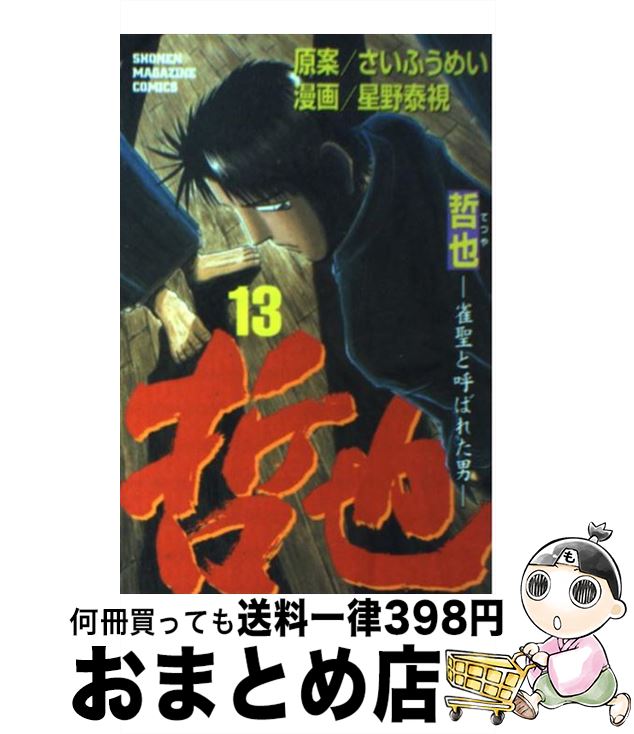 【中古】 哲也 雀聖と呼ばれた男 13 / 星野 泰視 / 講談社 [コミック]【宅配便出荷】