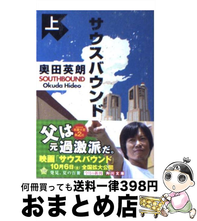 【中古】 サウスバウンド 上 / 奥田 英朗 / 角川書店 文庫 【宅配便出荷】