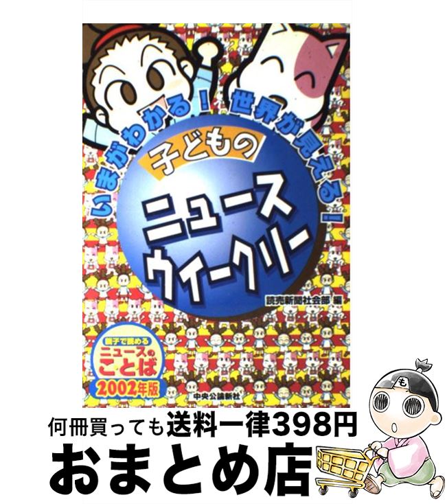 【中古】 子どものニュースウィークリー いまがわかる！世界が見える！ / 読売新聞社会部 / 中央公論新社 [単行本]【宅配便出荷】