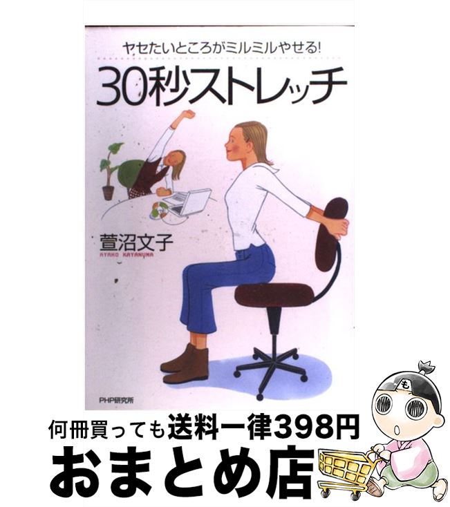 【中古】 30秒ストレッチ ヤセたいところがミルミルやせる！ / 萱沼 文子 / PHP研究所 [単行本]【宅配便出荷】