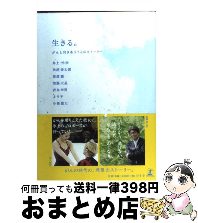 【中古】 生きる。 がんと向きあう7人のストーリー / 井上 怜奈, 鳥越俊太郎, 猿渡瞳, 加藤大基, 青島幸男, より子, 小橋建太 / 幻冬舎 [単行本]【宅配便出荷】