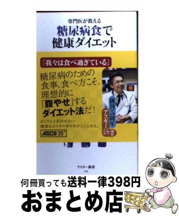 楽天もったいない本舗　おまとめ店【中古】 糖尿病食で健康ダイエット 専門医が教える / 福田正博 / アスキー・メディアワークス [新書]【宅配便出荷】