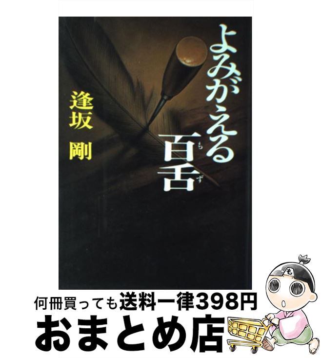 【中古】 よみがえる百舌 / 逢坂 剛 / 集英社 [単行本]【宅配便出荷】