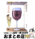 【中古】 復讐はワイングラスに浮かぶ / 赤川 次郎 / 新潮社 [文庫]【宅配便出荷】