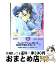 【中古】 絶対運命の恋 / 榛名 悠, みなみ 遥 / 角川書店(角川グループパブリッシング) [文庫]【宅配便出荷】