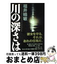 【中古】 川の深さは / 福井 晴敏 / 講談社 [単行本]【宅配便出荷】