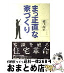 【中古】 まっ正直な家づくり / 樋口 義征 / 朝日新聞社 [単行本]【宅配便出荷】