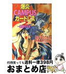 【中古】 爆炎campusガードレス 2 / あかほり さとる, あおしま たかし, せた のりやす / 集英社 [文庫]【宅配便出荷】