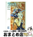 【中古】 超時空要塞マクロス2 Lover’s again 劇場版 2 / 富田 祐弘, 美樹本 晴彦 / 小学館 文庫 【宅配便出荷】