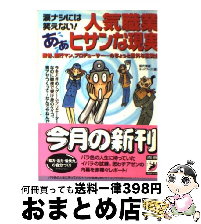  人気職業あぁヒサンな現実 涙ナシには笑えない！ / 現代情報ネットワーク / 青春出版社 