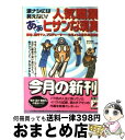 【中古】 人気職業あぁヒサンな現実 涙ナシには笑えない！ / 現代情報ネットワーク / 青春出版社 [文庫]【宅配便出荷】