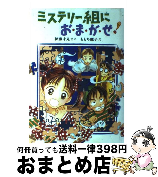 【中古】 ミステリー組におまかせ！ / 伊藤 才見, ももち 麗子 / 偕成社 [単行本]【宅配便出荷】