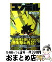 【中古】 ユンボルーJUMBORー 3 / 武井 宏之 / 集英社 コミック 【宅配便出荷】