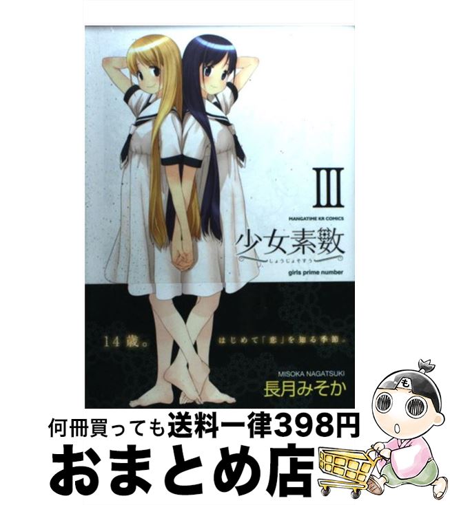 【中古】 少女素数 3 / 長月 みそか /