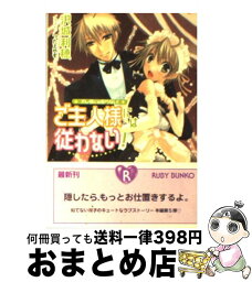 【中古】 ご主人様には従わない！ オレ様には敵わない！ / 沢城 利穂, つたえ ゆず / 角川書店 [文庫]【宅配便出荷】