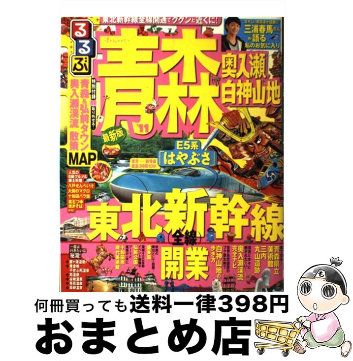 【中古】 るるぶ青森 奥入瀬　白神山地 ’11 / ジェイティビィパブリッシング / ジェイティビィパブリッシング [ムック]【宅配便出荷】