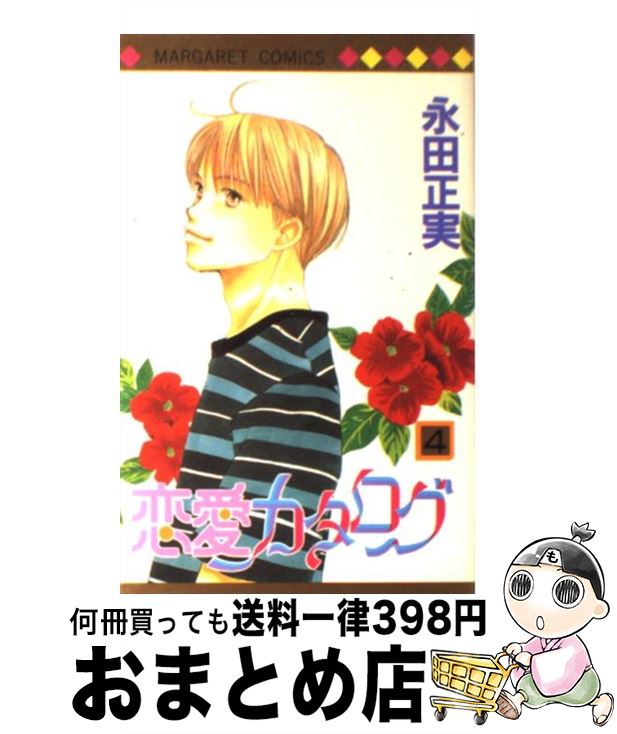 【中古】 恋愛カタログ 4 / 永田 正実 / 集英社 [コミック]【宅配便出荷】